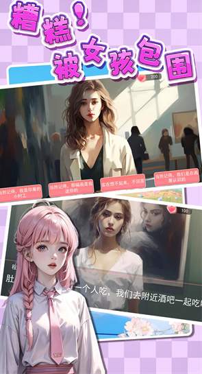 糟糕被女孩包围了截图1