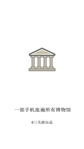 掌上博物馆app截图3