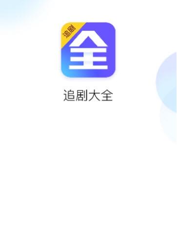 追剧大全电视版