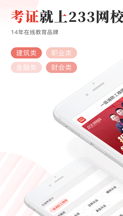 233网校app