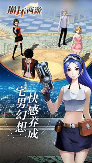 崩坏西游安卓公测版