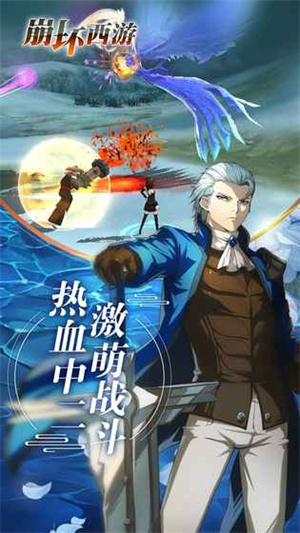 崩坏西游安卓公测版截图1