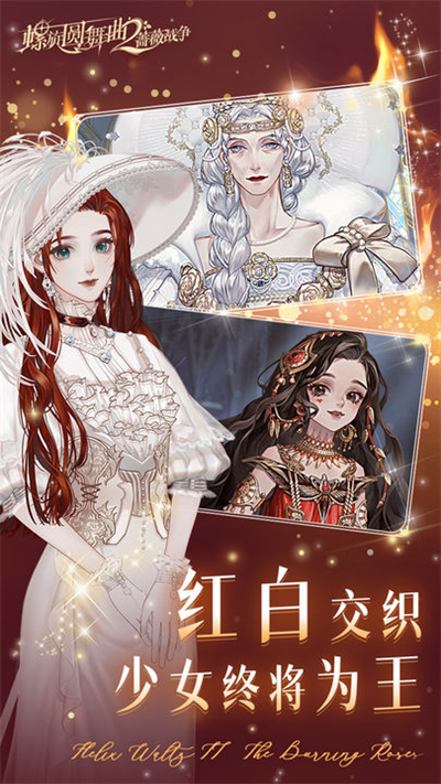 螺旋圆舞曲2蔷薇战争官方版截图1