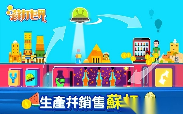 苏打世界官方版