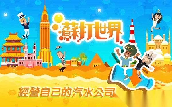 苏打世界官方版截图1