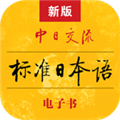 标准日本语电子版