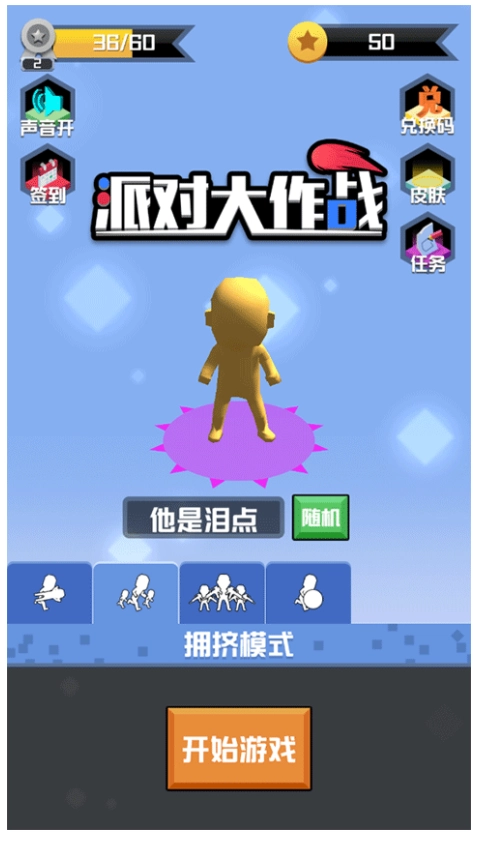 派对大作战