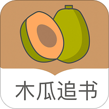 木瓜追书app最新版