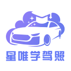 星唯学驾照官方版2023