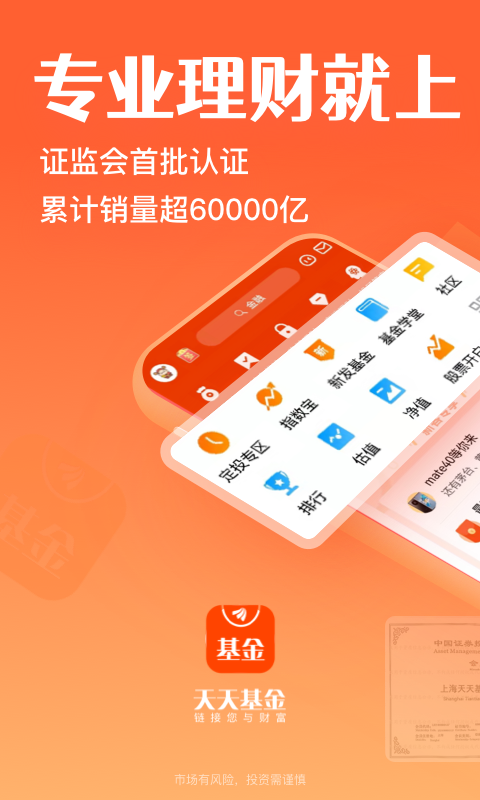 天天基金网手机客户端