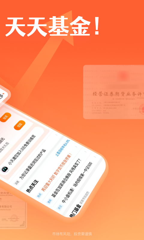 天天基金网手机客户端截图2
