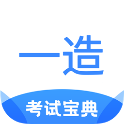 一造考试宝典2022最新版
