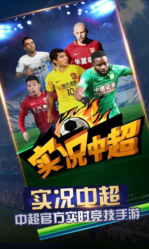 实况中超游戏截图2