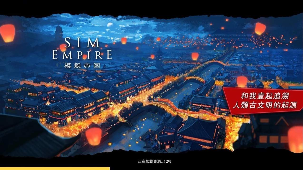 模拟帝国截图2