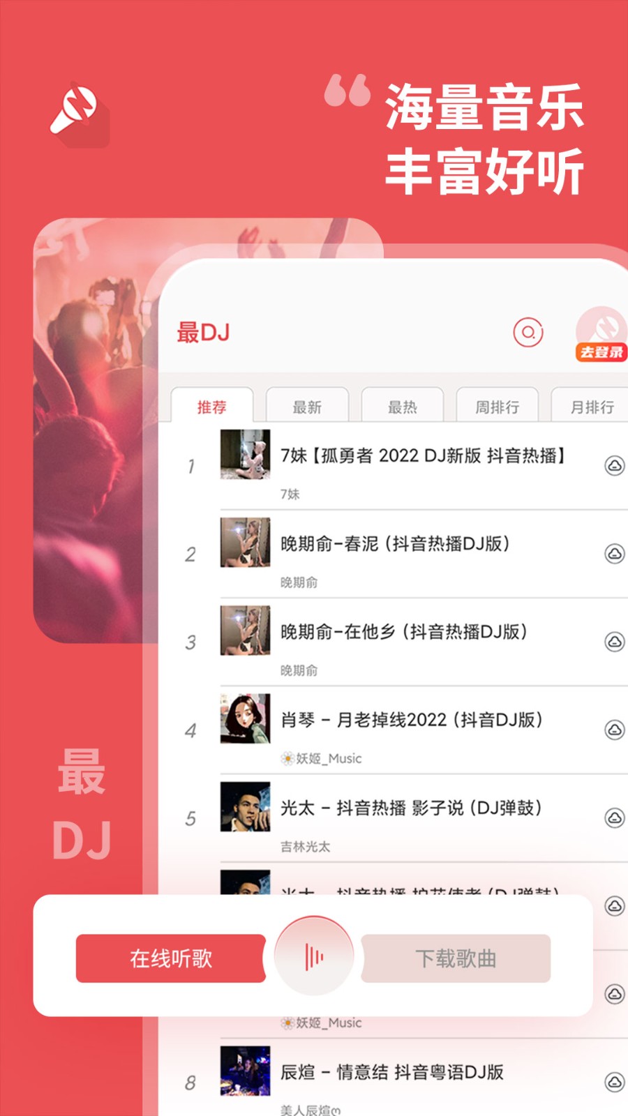 最DJ安卓版截图3