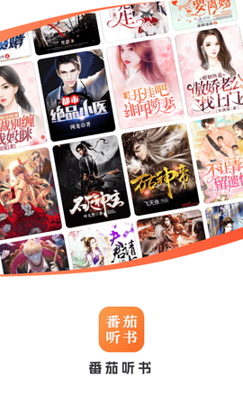 番茄听书极速版