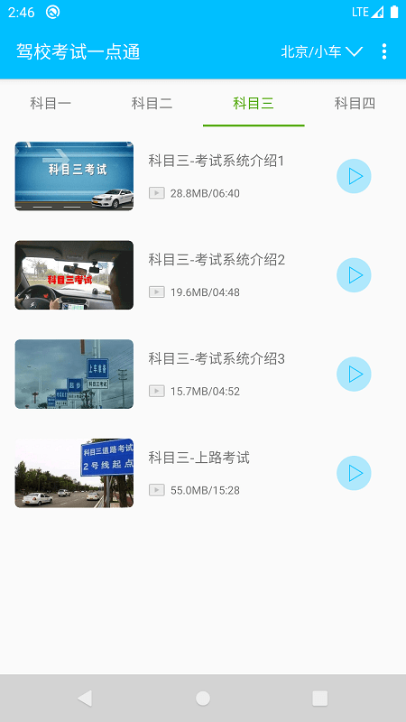 驾校考试一点通截图3