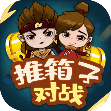 推箱子对战1.1.0