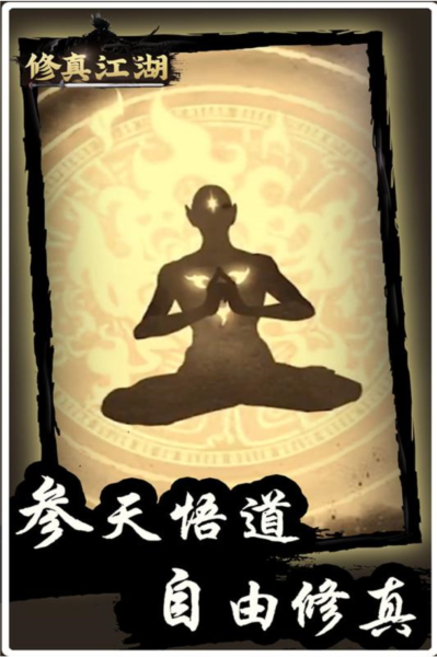 修真江湖微信游戏