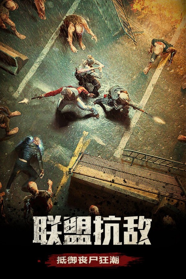 末日守卫战手游最新版