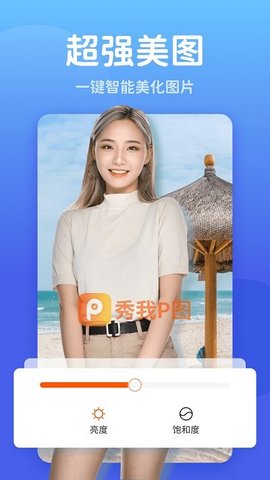 秀我P图最新版