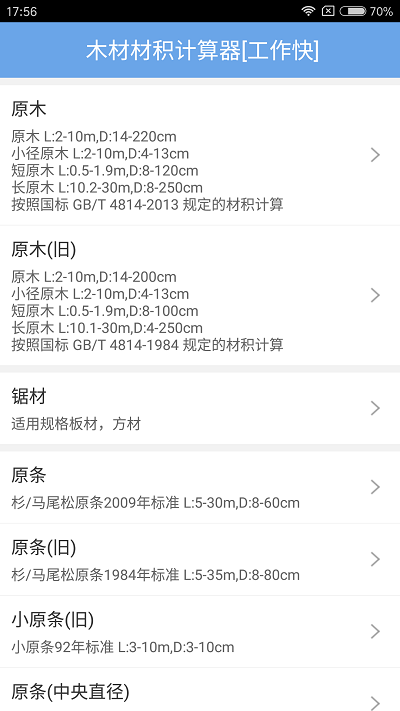 木材材积计算器软件截图2