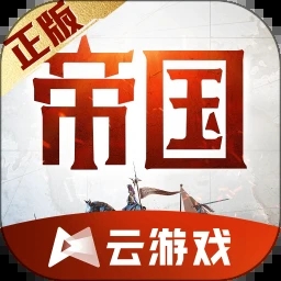 重返帝国云游戏