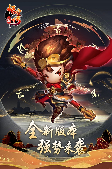 新少年悟空传截图1