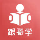 跟哥学雅思app免费版