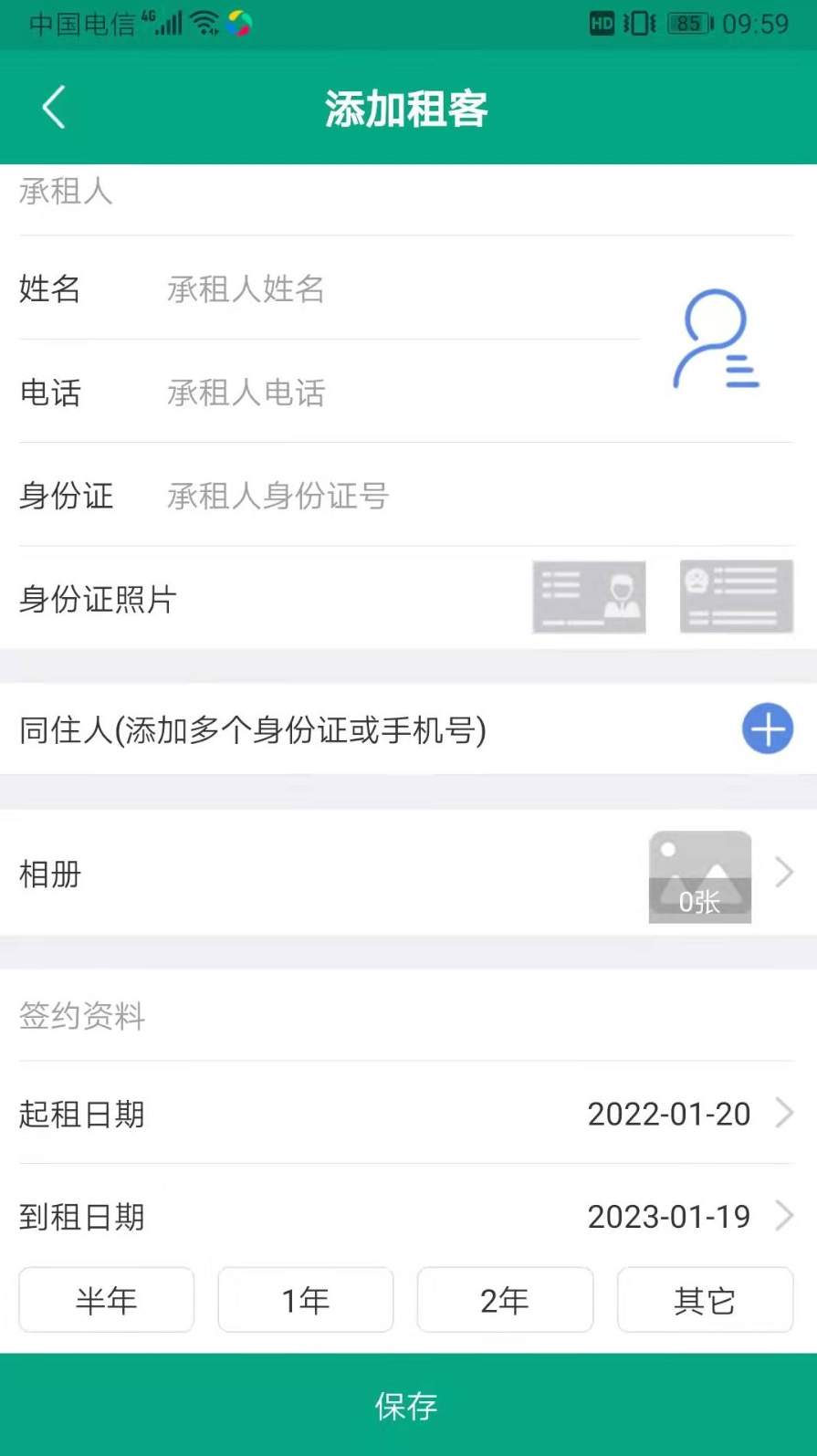 房东管家官方版截图2