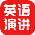 英语演讲口语app官网版