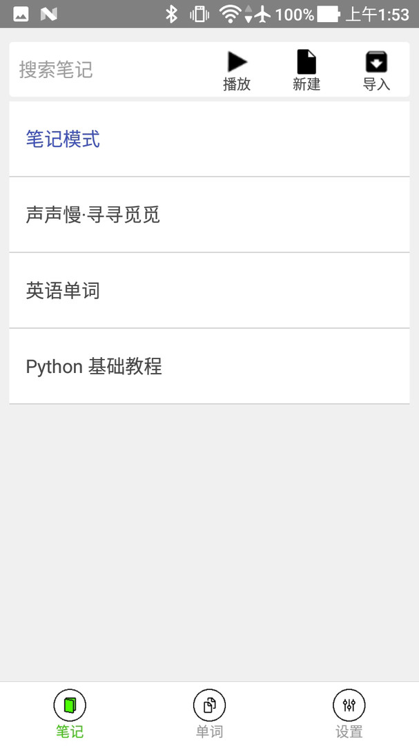 动听笔记app
