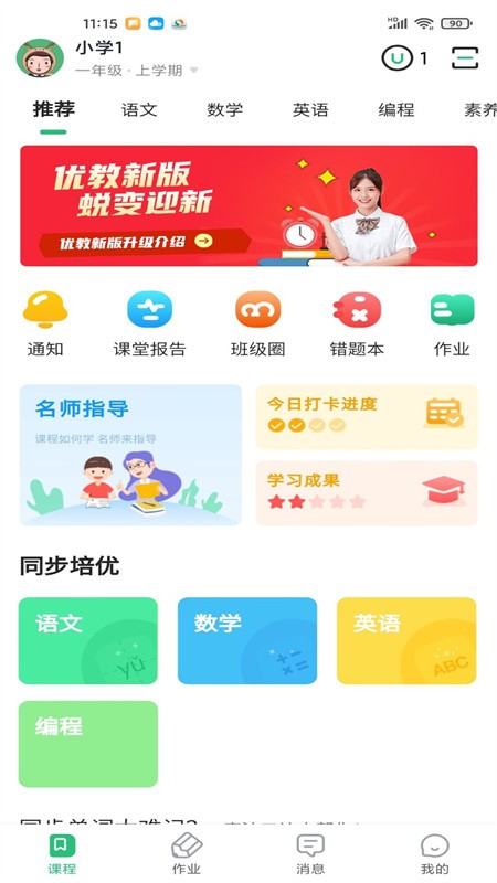 优教信使家辅版软件截图2