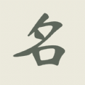 现代起名字app安卓版