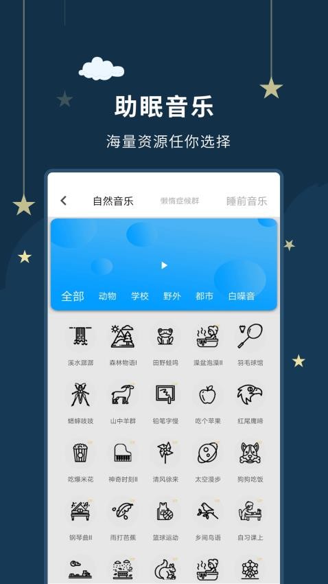 睡眠大师音乐版截图2