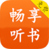 畅享听书1.1