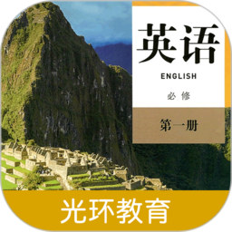 高中英语必修第一册电子课本