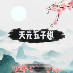 天元五子棋最新版