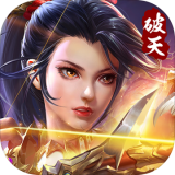 破天一剑手游官网版
