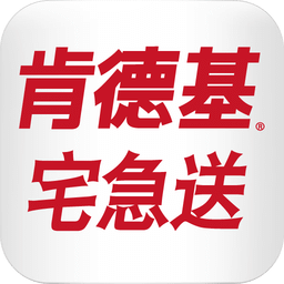 肯德基宅急送app