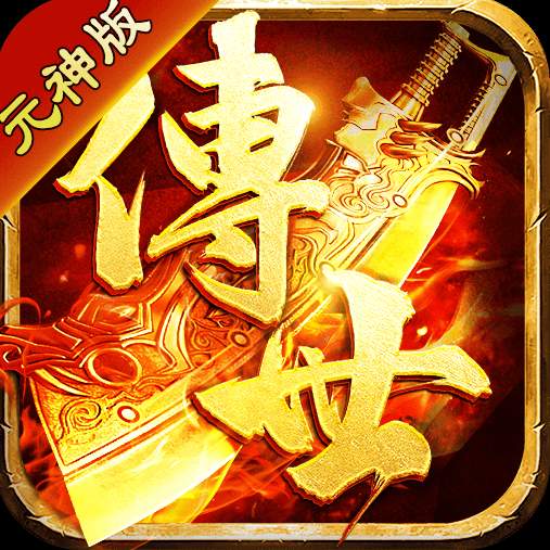 传世元神微变版三职业