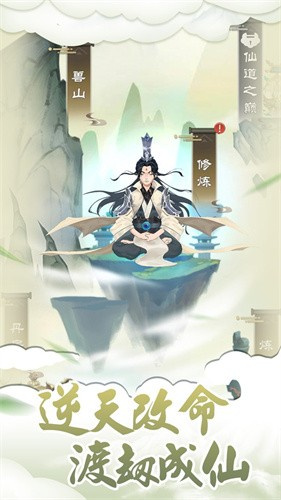 我的修仙路手游最新版