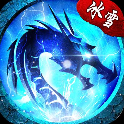 冰雪之城微变传奇