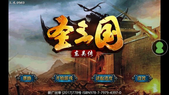 圣三国东吴传官方版截图2