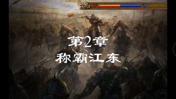 圣三国东吴传官方版截图1