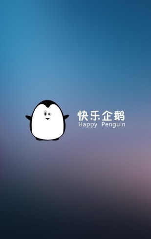 快乐企鹅截图3