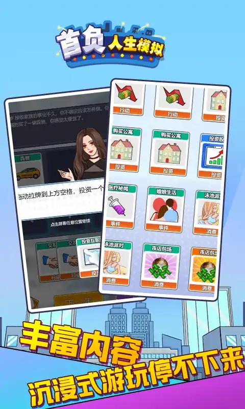 首负人生模拟游戏免广告最新版截图2