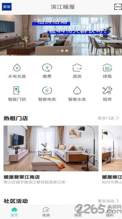 滨江暖屋app