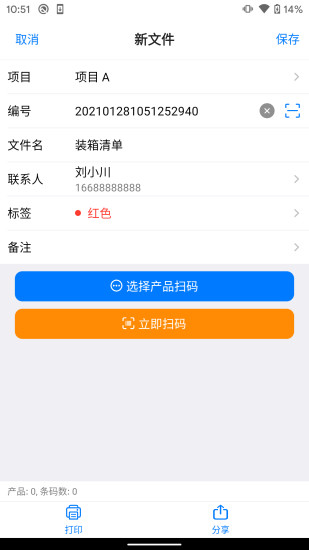 条码管家最新版