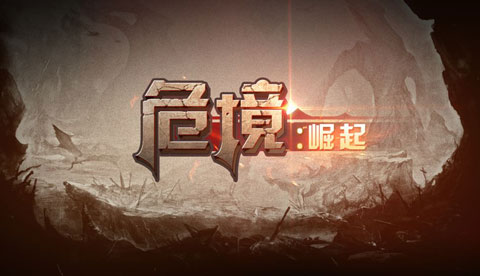 危境崛起2游戏